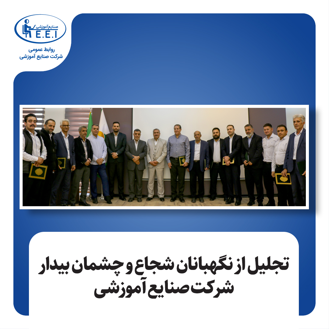 در آئینی صمیمی از حضور و تلاش شبانه‌روزی کادر نگهبانی شرکت صنایع آموزشی در حفظ و حراست از مجموعه شرکت و انجام دقیق و صحیح وظایف و مأموریت‌های محوله در دوره جنگ تحمیلی دشمن آمریکایی و صهیونی تقدیر و تجلیل شد. محمد دستورانی مدیر عامل شرکت صنایع آموزشی در این آئین با تسلیت شهادت قائد عظیم الشان انقلاب  ...